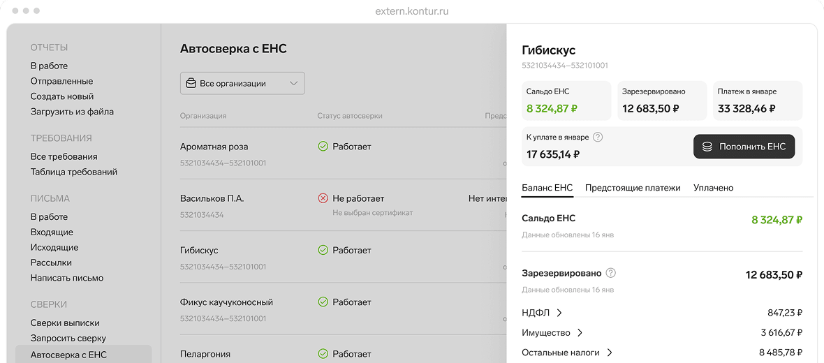 ЕНС под полным контролем
